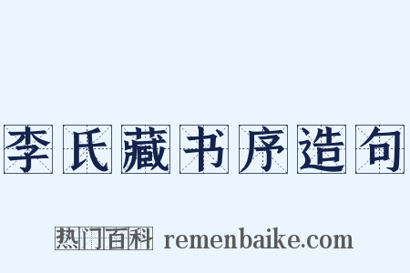 李氏藏书序造句是什么意思的图片